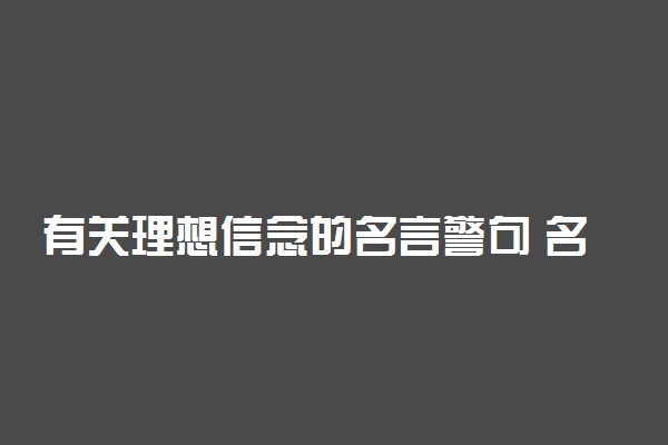 有关理想信念的名言警句 名言作文素材精选