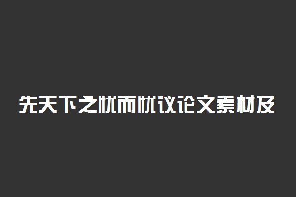 先天下之忧而忧议论文素材及古诗句推荐