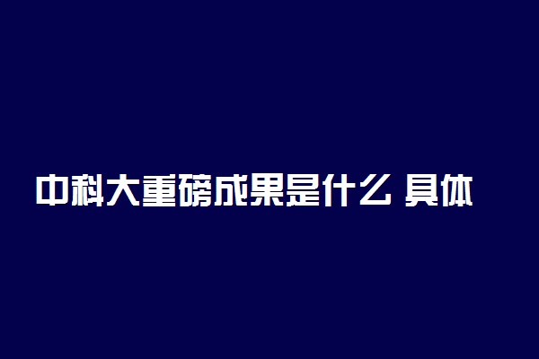 中科大重磅成果是什么 具体怎么回事