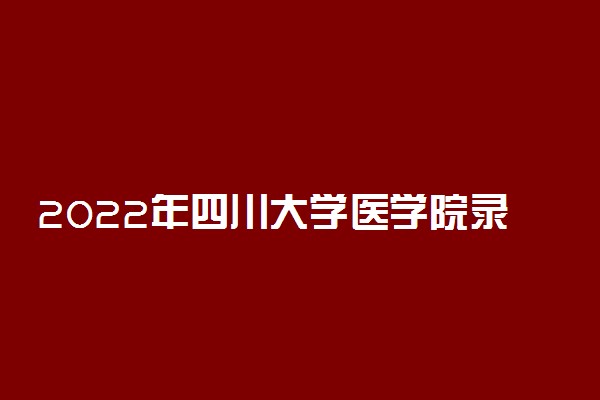 2022年四川大学医学院录取分数线汇总广西自治区（2023年参考）