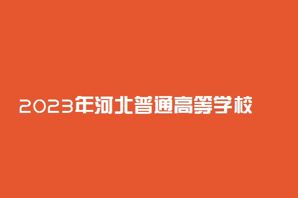 2023年河北普通高等学校普通体育类专业招生简章