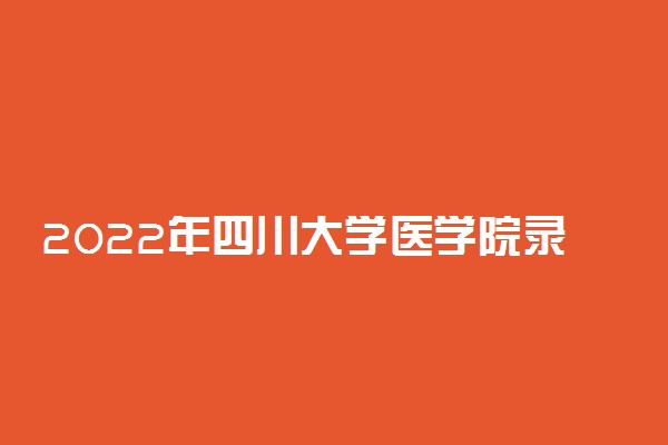 2022年四川大学医学院录取分数线汇总内蒙古自治区（2023年参考）