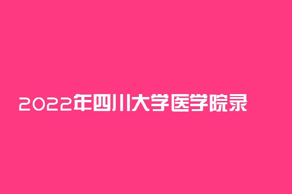 2022年四川大学医学院录取分数线汇总宁夏自治区（2023年参考）