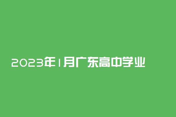2023年1月广东高中学业水平考试报名费多少钱