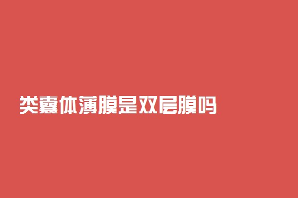 类囊体薄膜是双层膜吗