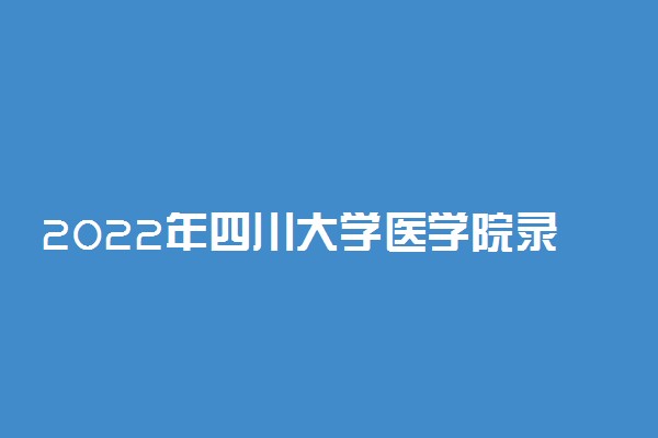 2022年四川大学医学院录取分数线汇总重庆市（2023年参考）