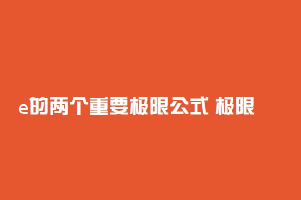 e的两个重要极限公式 极限有什么性质