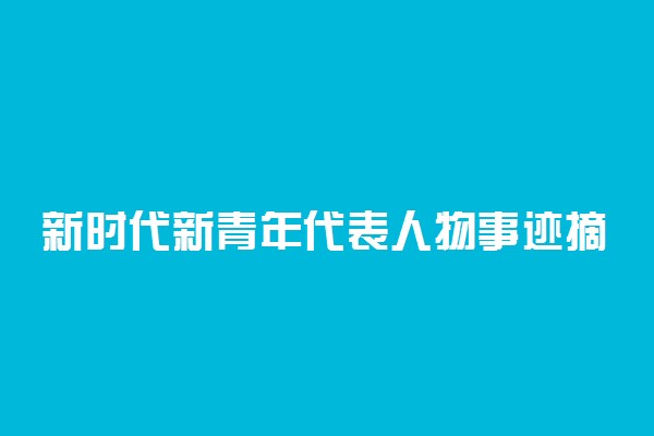 新时代新青年代表人物事迹摘抄 关于青春的句子推荐