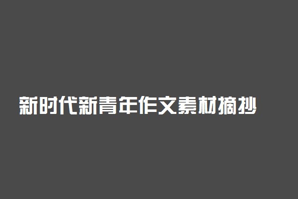 新时代新青年作文素材摘抄 神仙句子推荐