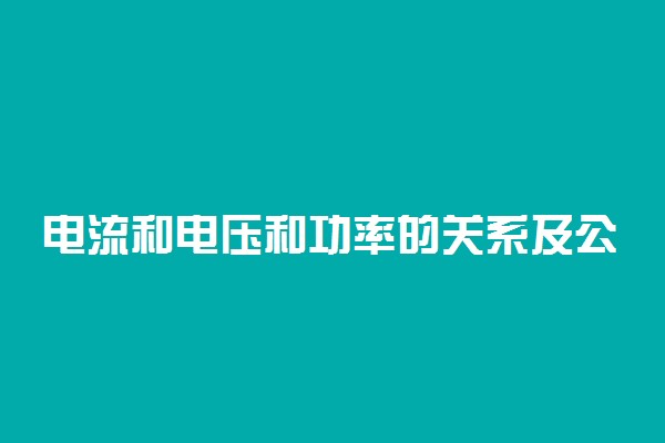 电流和电压和功率的关系及公式是怎样的