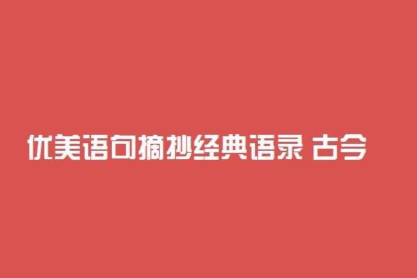 优美语句摘抄经典语录 古今中外经典名著句子推荐