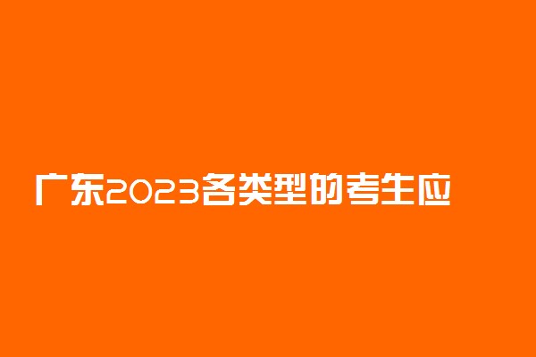 广东2023各类型的考生应该考哪些科目