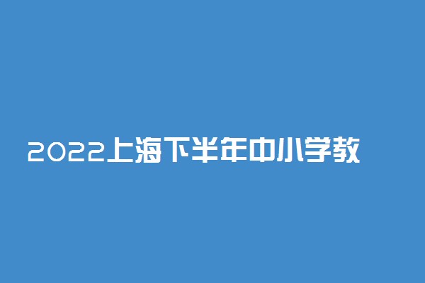 2022上海下半年中小学教师资格考试疫情防控提示