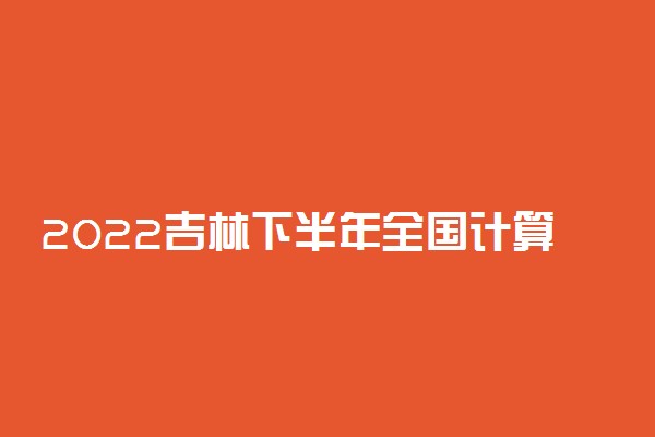 2022吉林下半年全国计算机等级考试疫情防控须知 重要事项提醒