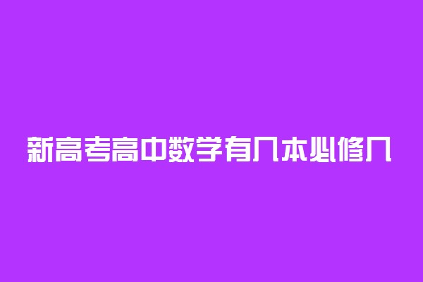 新高考高中数学有几本必修几本选修 共有几本书