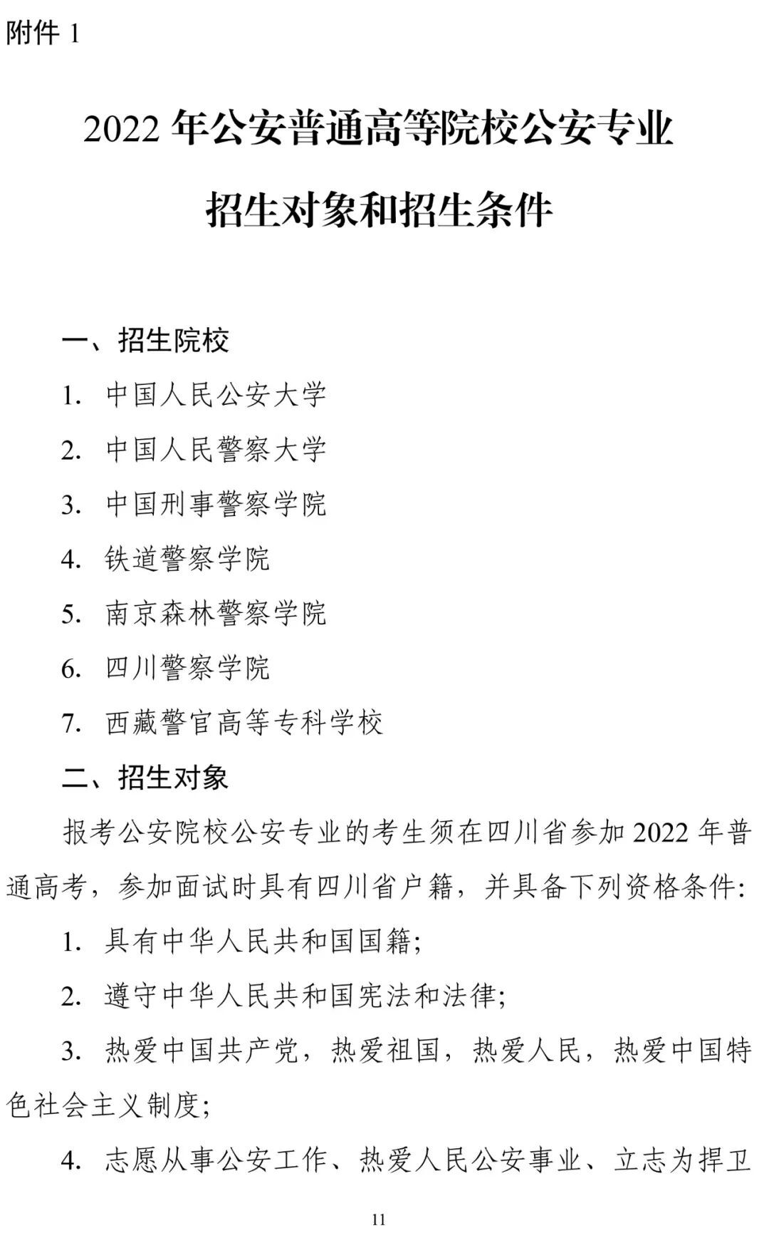 四川公安院校体检时间2022以及四川公安院校政审时间