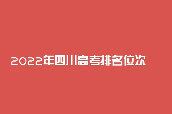 2022年四川高考排名位次-2022四川省高考分数一分一段表（含文理科）