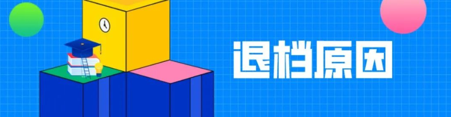 高考退档原因有哪些？什么情况会滑档和退档？