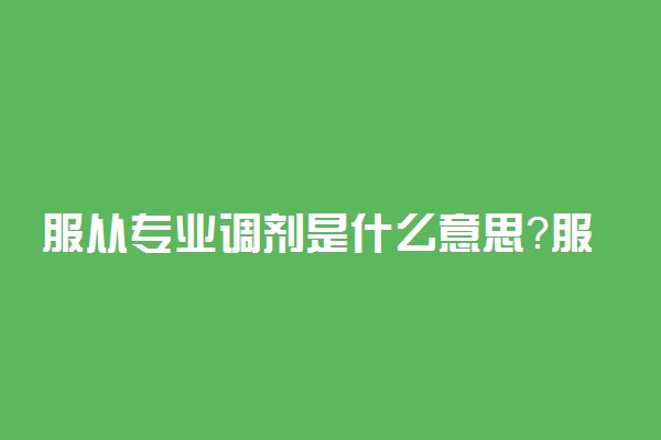 服从专业调剂是什么意思？服从专业调剂会被退档吗？陕西考生参考