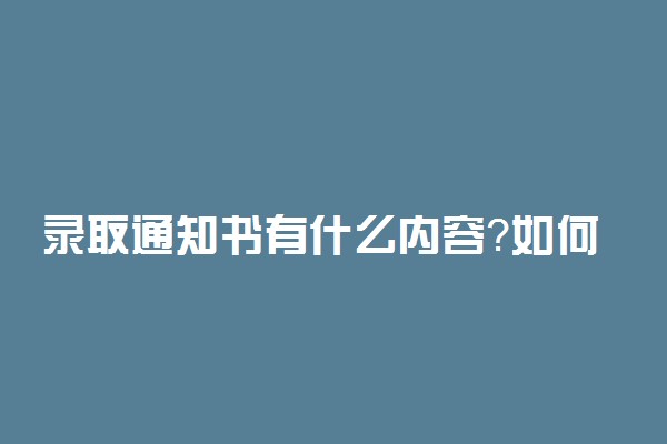 录取通知书有什么内容？如何辨别录取通知书真伪？2022级准大学生参考