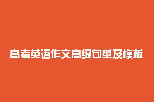 高考英语作文高级句型及模板-高中英语作文万能金句谚语