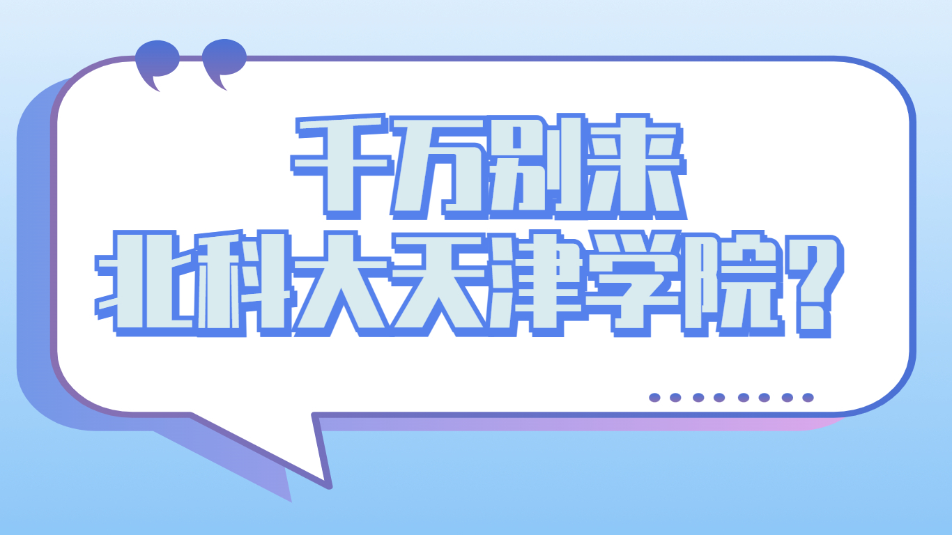 千万别来北京科技大学天津学院？北科大天津学院转公办是真的吗？