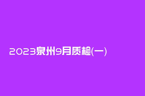 2023泉州9月质检（一）各科答案及试卷解析汇总！