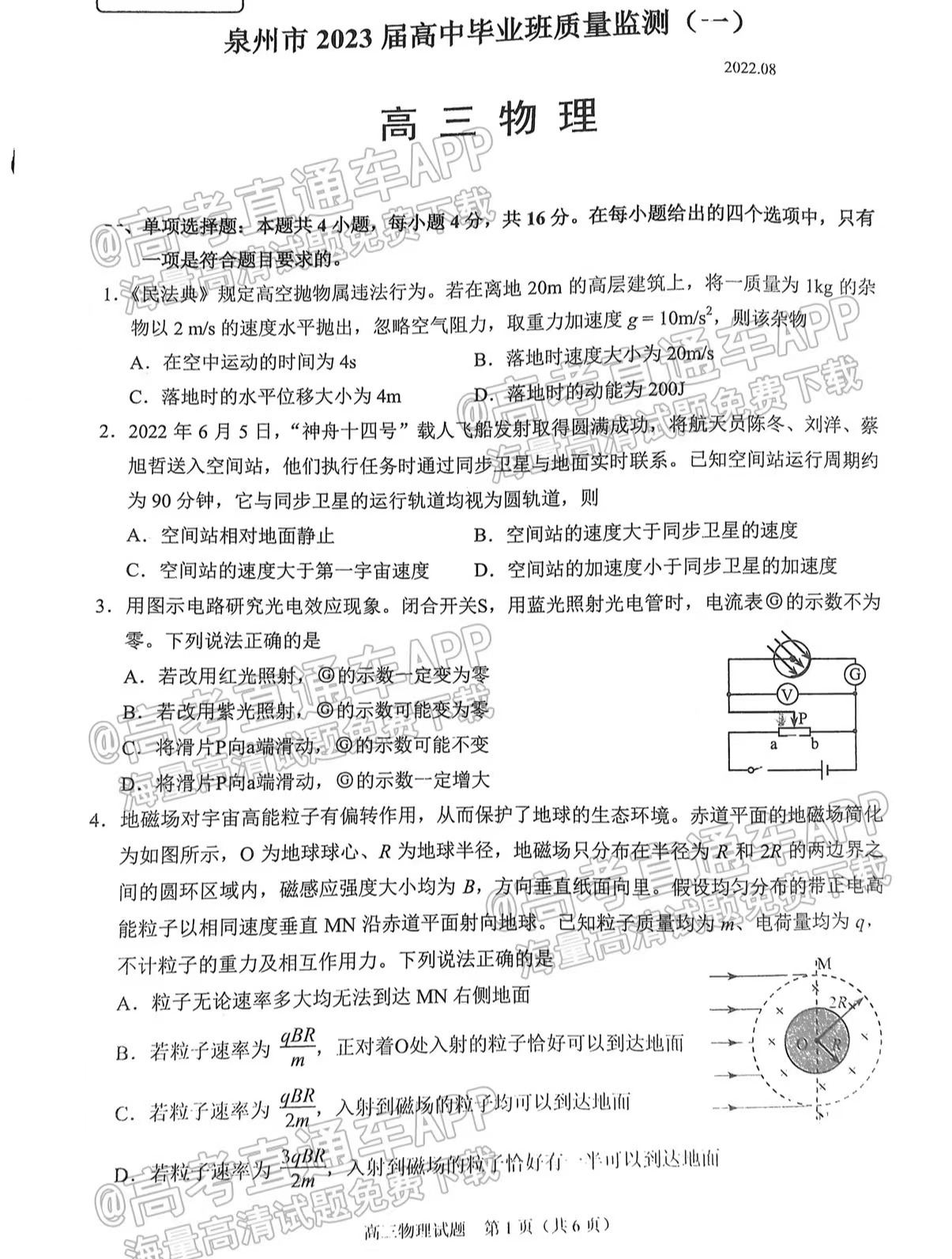 2023泉州8月质检（一）物理试卷及答案汇总！