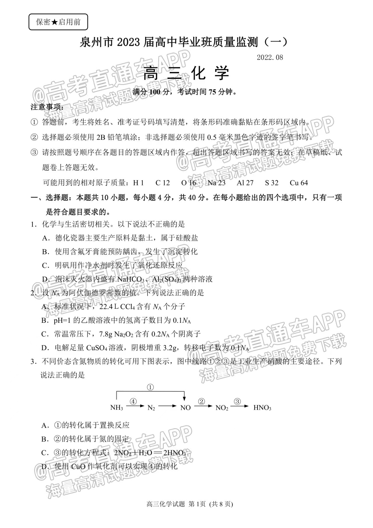 2023泉州8月质检（一）化学试卷及答案汇总！