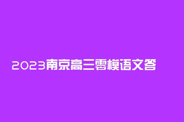 2023南京高三零模语文答案解析及语文试卷