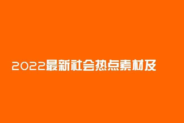 2022最新社会热点素材及适用话题：四川泸定地震素材摘抄分析