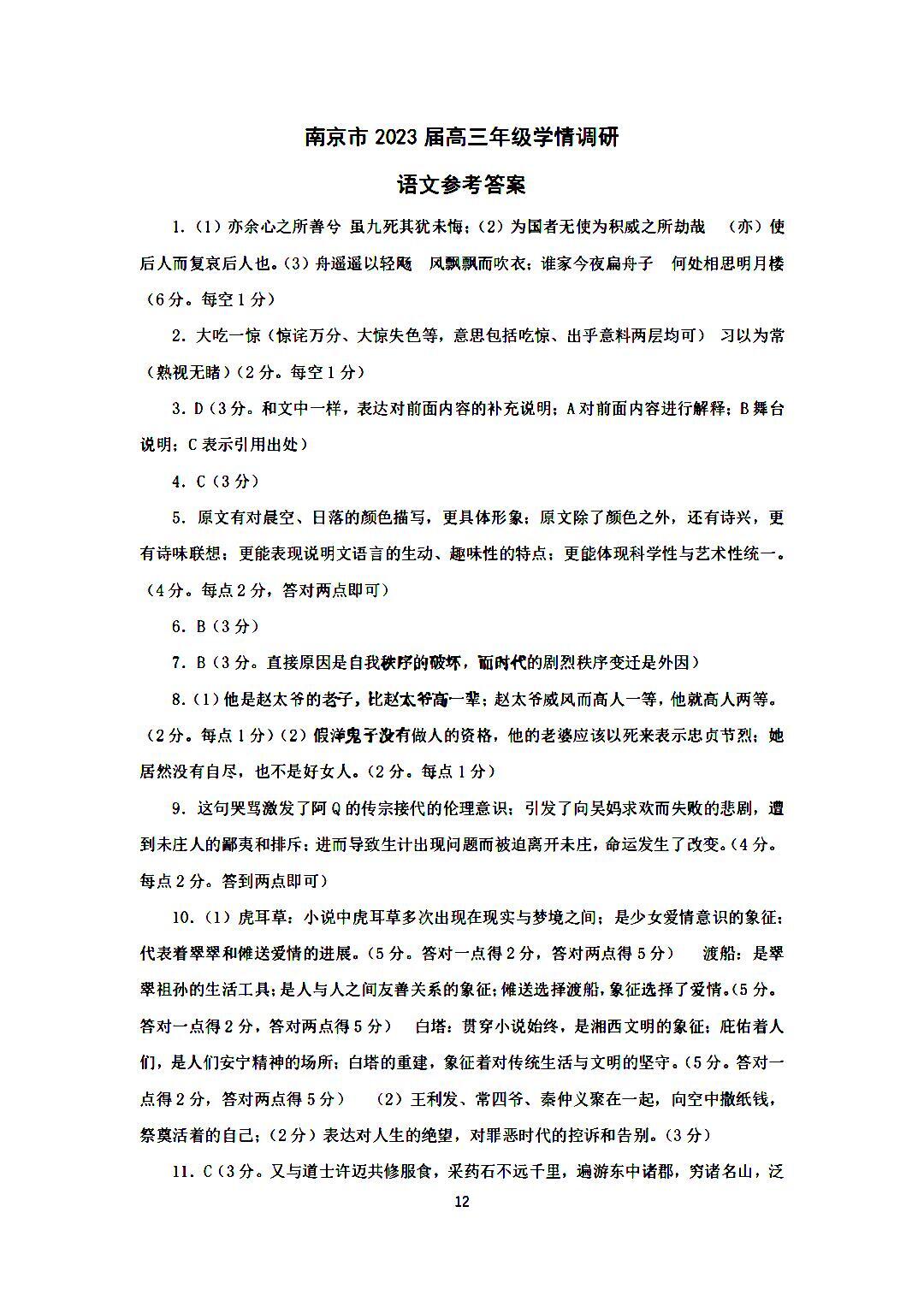2022~2023江苏南京高三零模考试题及参考答案（各科汇总）