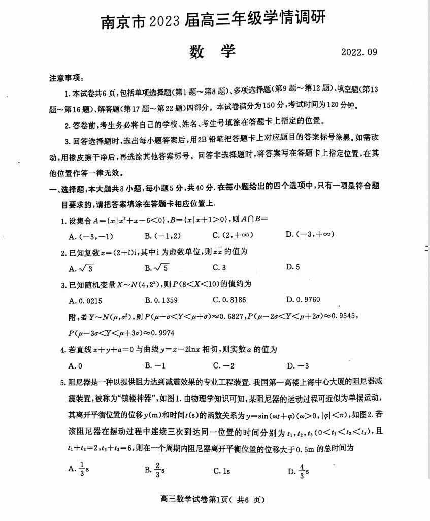 2022~2023江苏南京高三零模考数学试题及参考答案