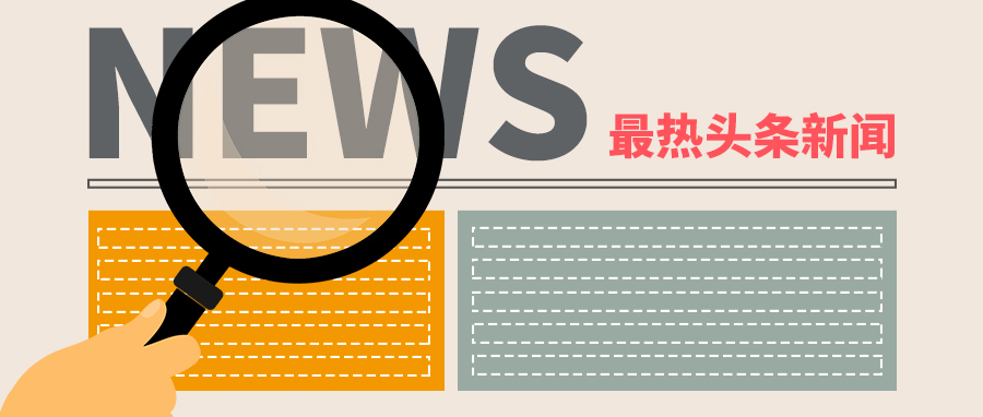 2022年9月新闻热点事件-国内外时事政治汇总