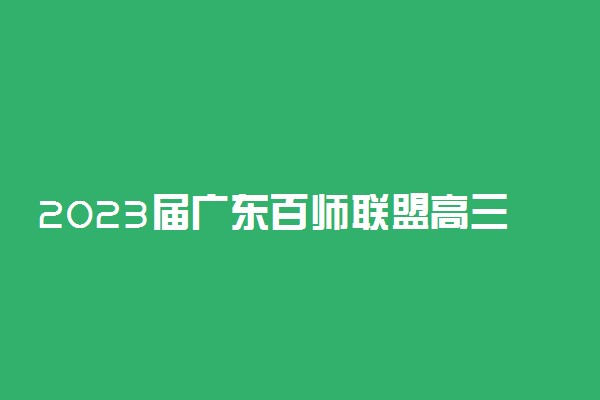 2023届广东百师联盟高三联考语文答案解析及试卷汇总