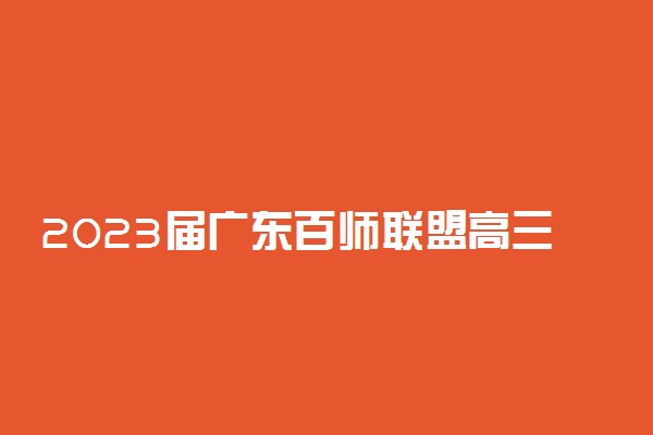 2023届广东百师联盟高三联考化学答案解析及试卷汇总