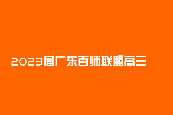 2023届广东百师联盟高三联考生物答案解析及试卷汇总