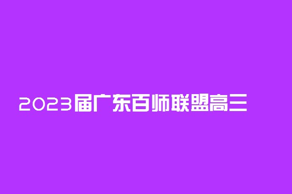 2023届广东百师联盟高三联考历史答案解析及试卷汇总