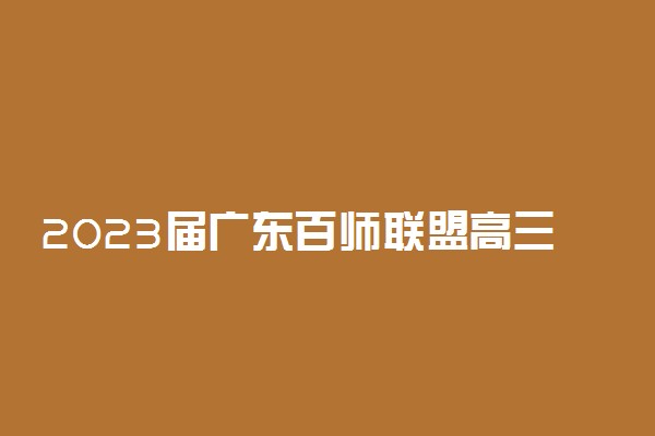 2023届广东百师联盟高三联考地理答案解析及试卷汇总