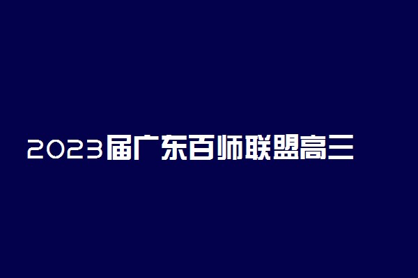 2023届广东百师联盟高三联考语文答案解析及试卷汇总