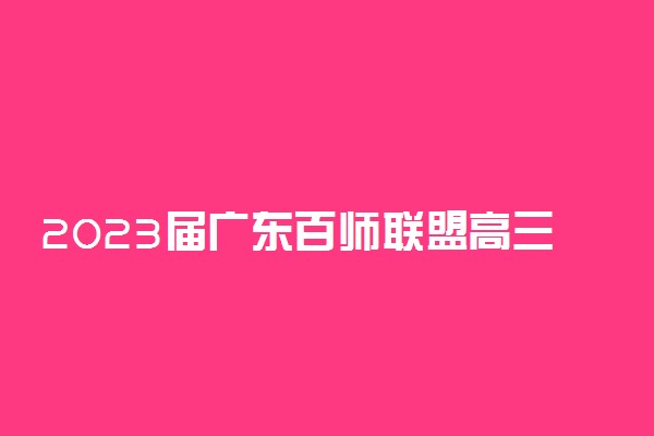 2023届广东百师联盟高三联考数学答案解析及试卷汇总