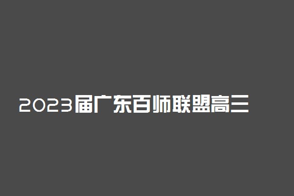 2023届广东百师联盟高三联考英语答案解析及试卷汇总