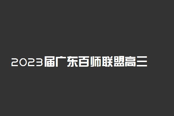 2023届广东百师联盟高三联考政治答案解析及试卷汇总