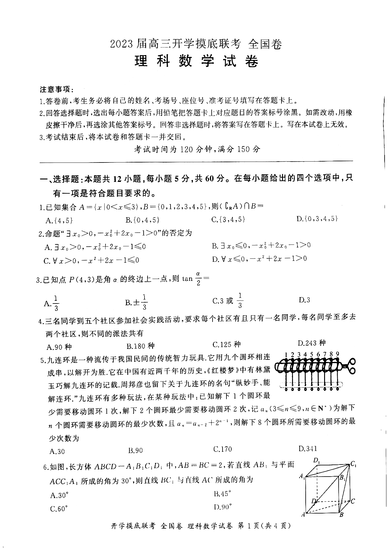 2023百师联盟高三九月联考理数试卷及答案（全国卷）