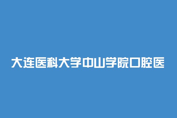 大连医科大学中山学院口腔医学录取分数线2022年：含五年制最低位次