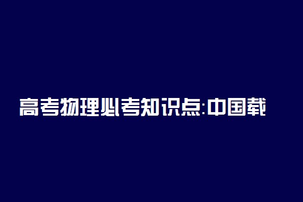 高考物理必考知识点：中国载人航天工程30周年（天体运动）