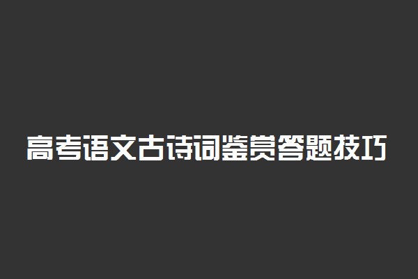 高考语文古诗词鉴赏答题技巧模板-高考古诗词鉴赏之分析意境型