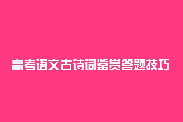 高考语文古诗词鉴赏答题技巧模板-高考古诗词鉴赏之对比评价型