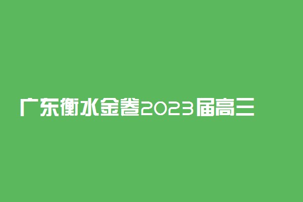 广东衡水金卷2023届高三9月联考各科目考试试题及参考答案汇总