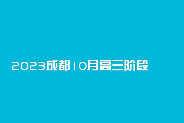 2023成都10月高三阶段性考试英语试题试卷及参考答案汇总